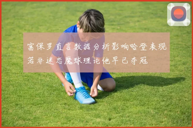 富保罗直言数据分析影响哈登表现若非迷恋魔球理论他早已夺冠