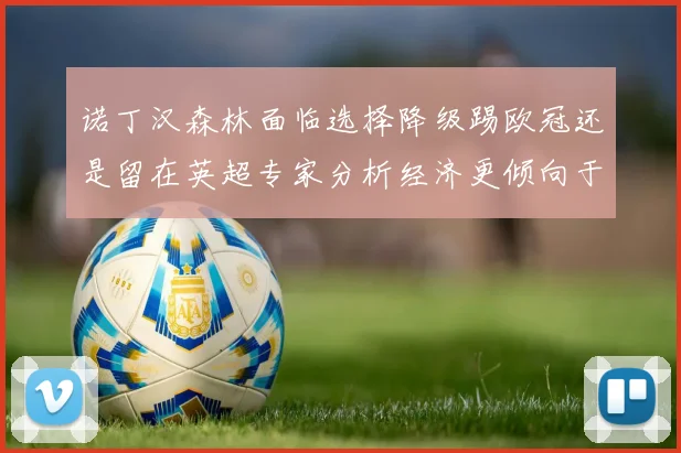 诺丁汉森林面临选择降级踢欧冠还是留在英超专家分析经济更倾向于英超