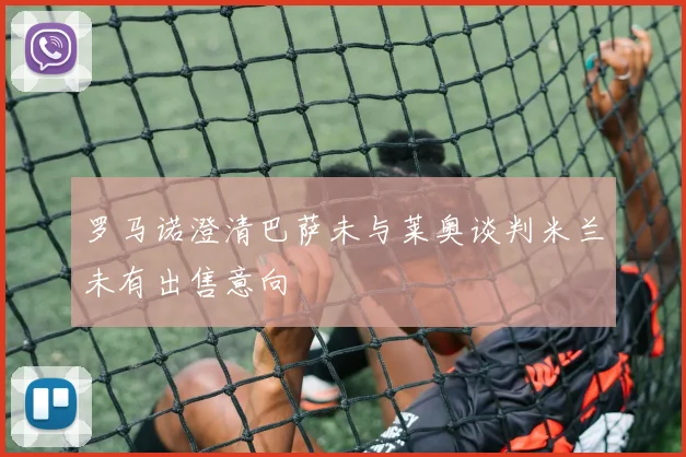 罗马诺澄清巴萨未与莱奥谈判米兰未有出售意向