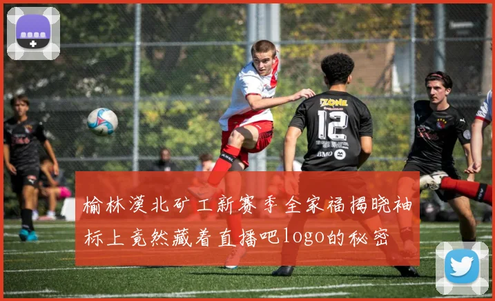 榆林漠北矿工新赛季全家福揭晓袖标上竟然藏着直播吧logo的秘密